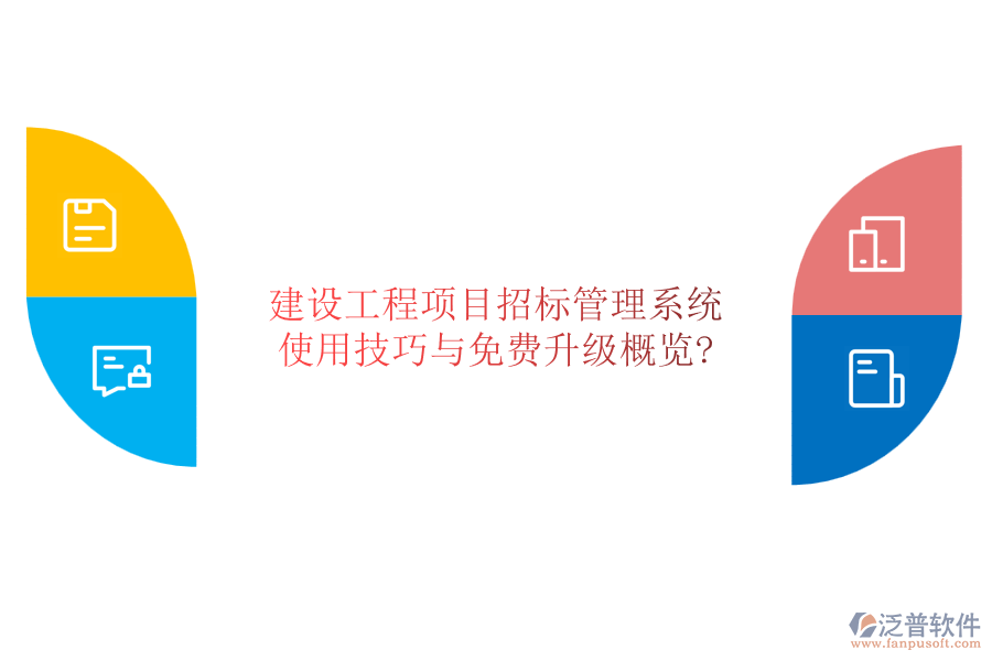 建設工程項目招標管理系統(tǒng)：使用技巧與免費升級概覽?