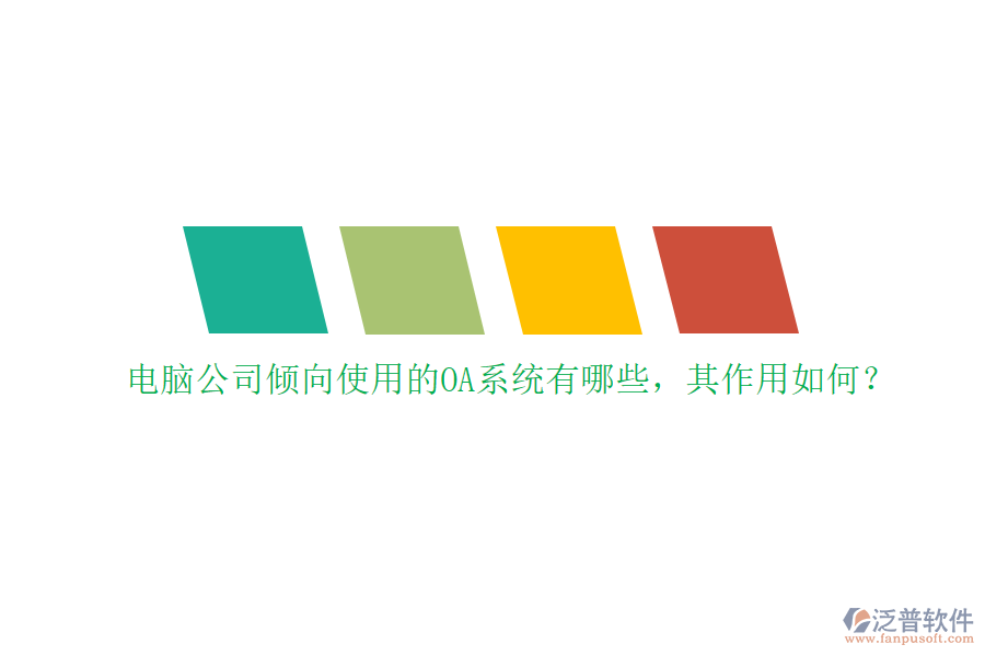 電腦公司傾向使用的OA系統(tǒng)有哪些，其作用如何？