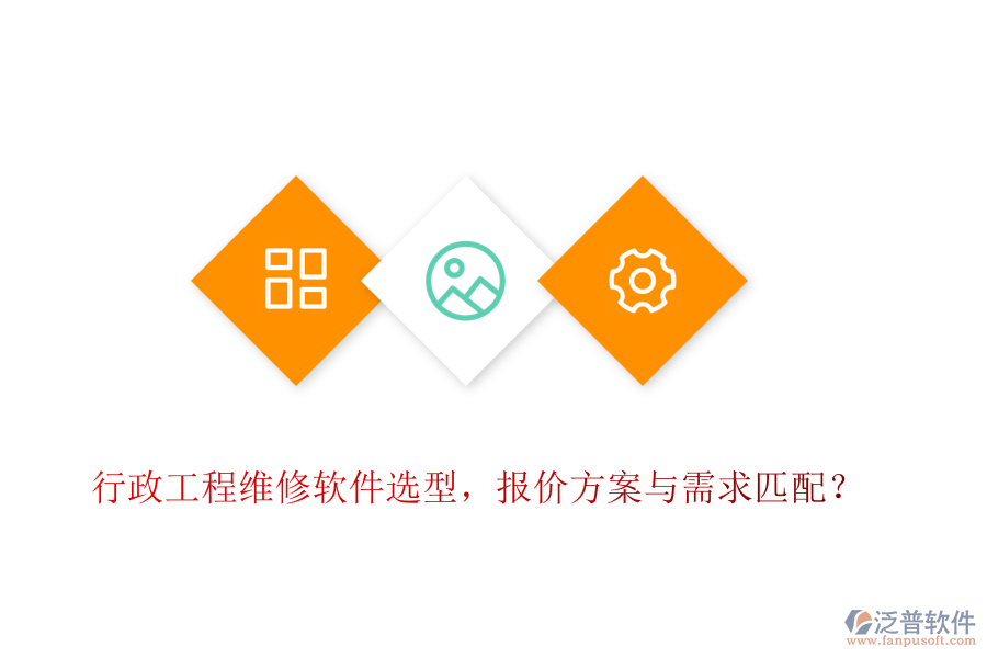 行政工程維修軟件選型，報(bào)價(jià)方案與需求匹配？