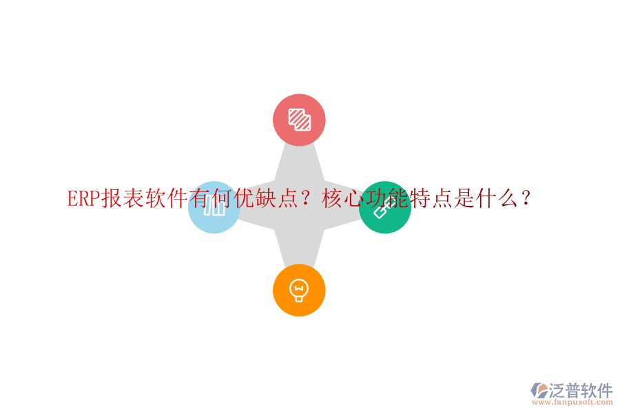 ERP報表軟件有何優(yōu)缺點？核心功能特點是什么？
