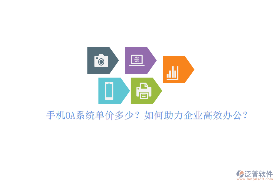 手機(jī)OA系統(tǒng)單價(jià)多少？如何助力企業(yè)高效辦公？