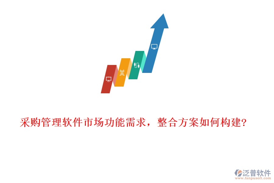 采購(gòu)管理軟件市場(chǎng)功能需求，整合方案如何構(gòu)建?