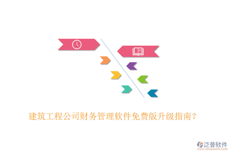 建筑工程公司財務管理軟件免費版升級指南？