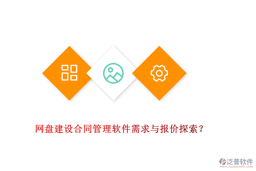 網(wǎng)盤建設(shè)合同管理軟件需求與報(bào)價(jià)探索？