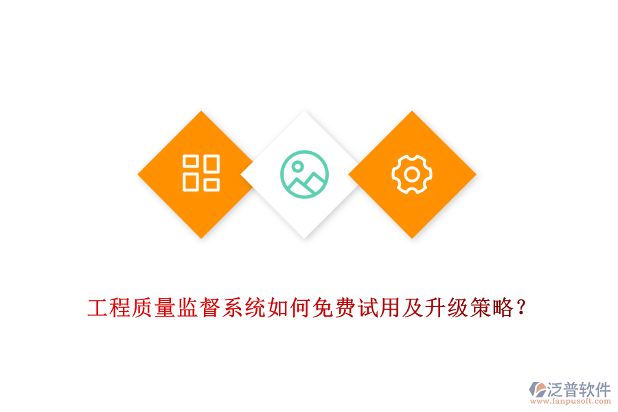 工程質(zhì)量監(jiān)督系統(tǒng)如何免費(fèi)試用及升級(jí)策略？