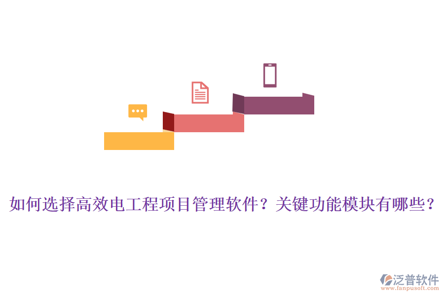 如何選擇高效電工程項目管理軟件？關(guān)鍵功能模塊有哪些？