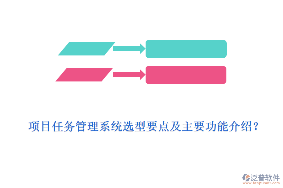 項目任務(wù)管理系統(tǒng)選型要點及主要功能介紹？
