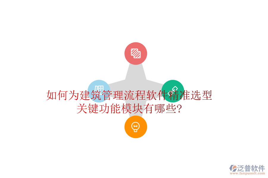 如何為建筑管理流程軟件精準(zhǔn)選型，關(guān)鍵功能模塊有哪些?