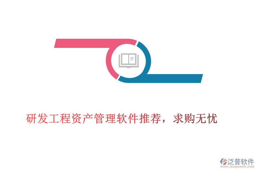 研發(fā)工程資產(chǎn)管理軟件推薦，求購無憂