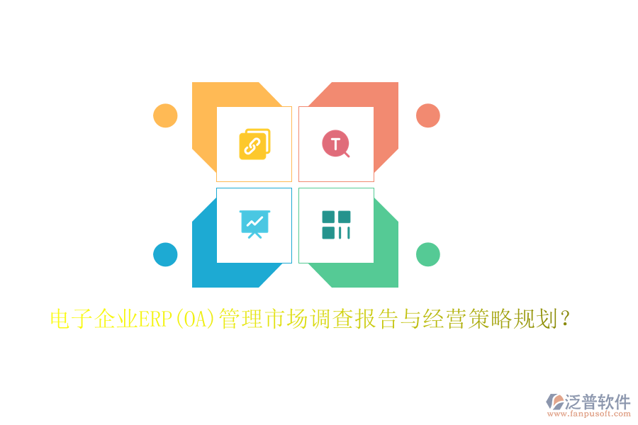 電子企業(yè)ERP(OA)管理市場調(diào)查報告與經(jīng)營策略規(guī)劃？