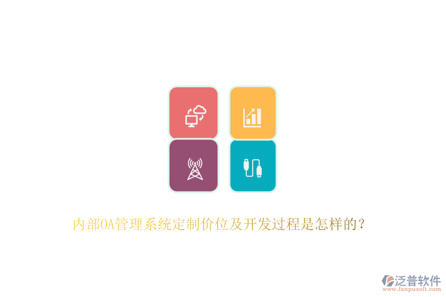 內(nèi)部OA管理系統(tǒng)定制價位及開發(fā)過程是怎樣的？