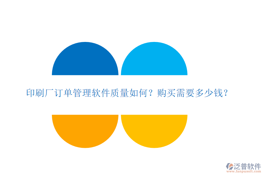 印刷廠訂單管理軟件質(zhì)量如何？購買需要多少錢？