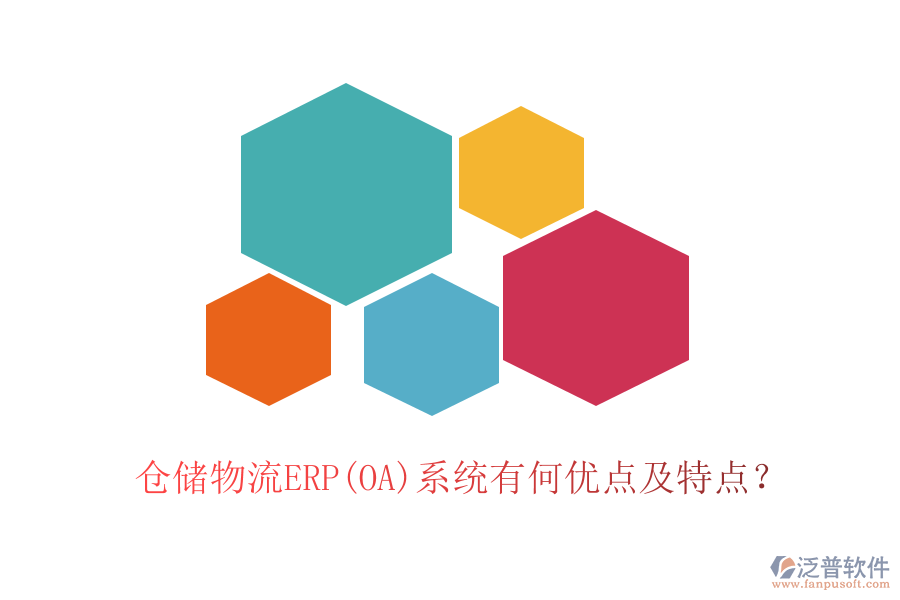 倉儲物流ERP(OA)系統(tǒng)有何優(yōu)點(diǎn)及特點(diǎn)？