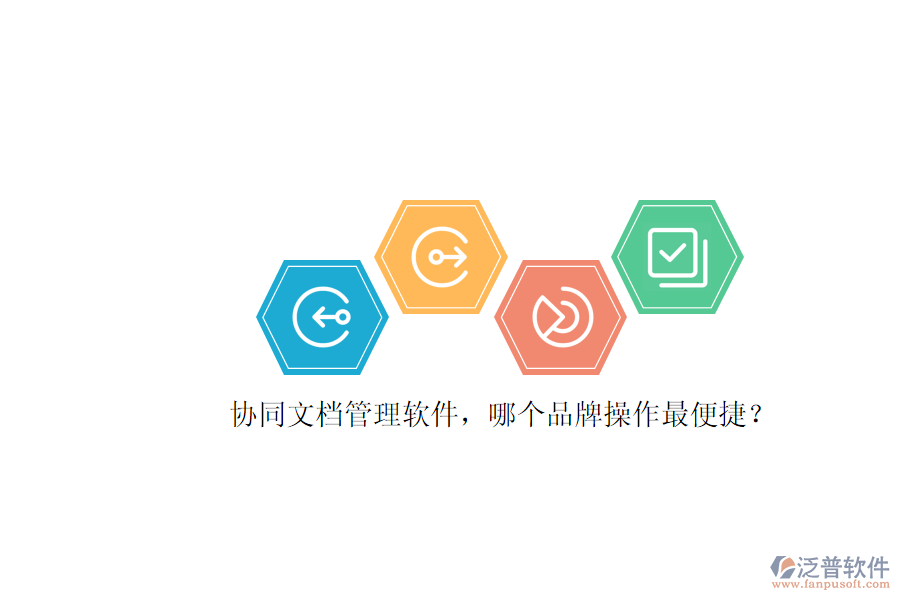 協(xié)同文檔管理軟件，哪個品牌操作最便捷？