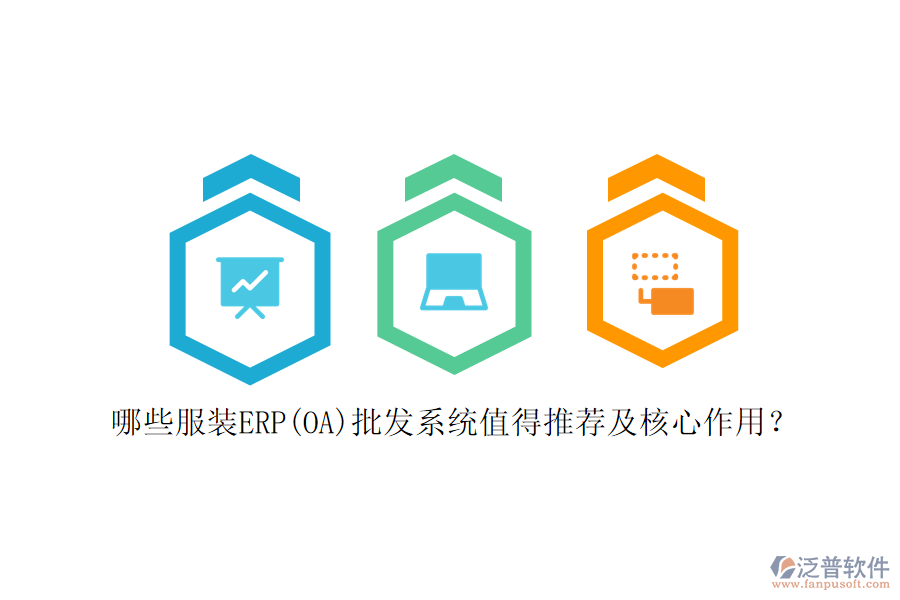 哪些服裝ERP(OA)批發(fā)系統(tǒng)值得推薦及核心作用？