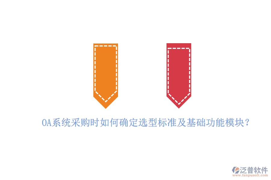 OA系統(tǒng)采購(gòu)時(shí)如何確定選型標(biāo)準(zhǔn)及基礎(chǔ)功能模塊？