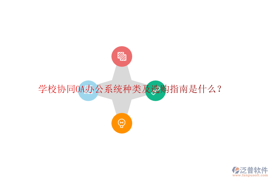  學(xué)校協(xié)同<a href=http://www.theonlineadagency.com/oa/ target=_blank class=infotextkey>OA辦公系統(tǒng)</a>種類及選購指南是什么？