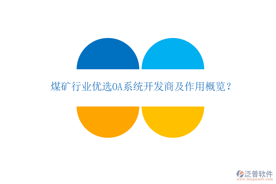  煤礦行業(yè)優(yōu)選OA系統(tǒng)開發(fā)商及作用概覽？