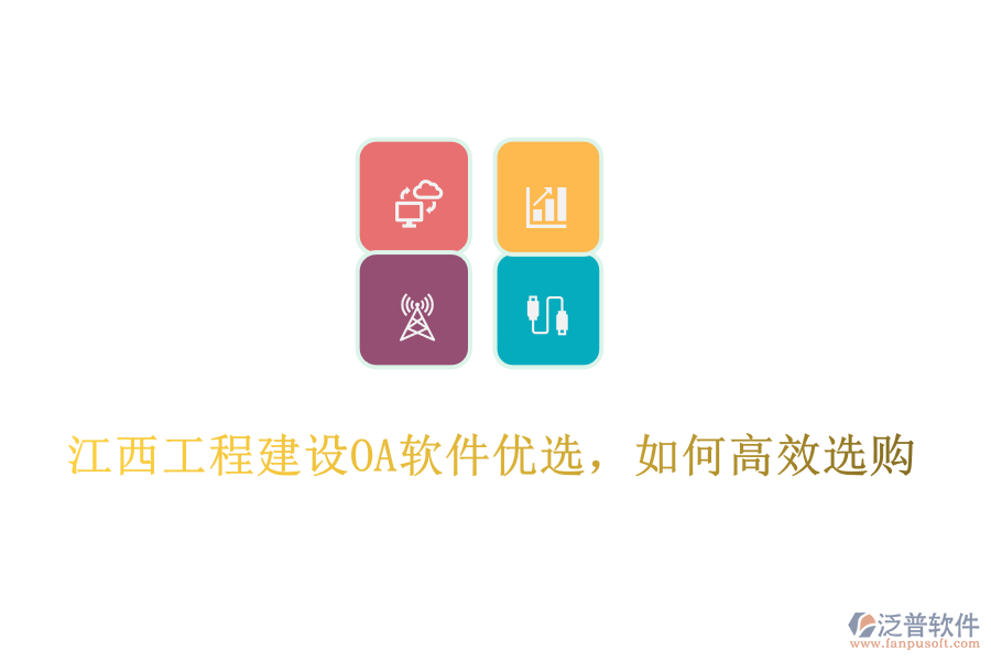 江西工程建設(shè)OA軟件優(yōu)選，如何高效選購(gòu)