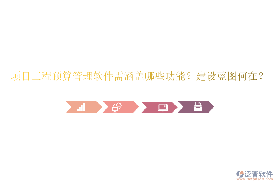 項目工程預(yù)算管理軟件需涵蓋哪些功能？建設(shè)藍圖何在？