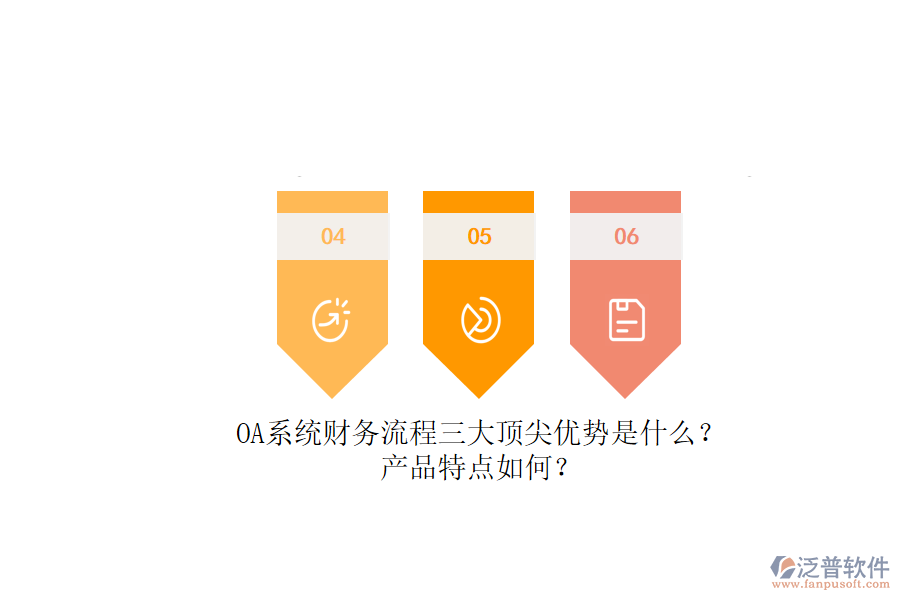 OA系統(tǒng)財務流程三大頂尖優(yōu)勢是什么？產(chǎn)品特點如何？
