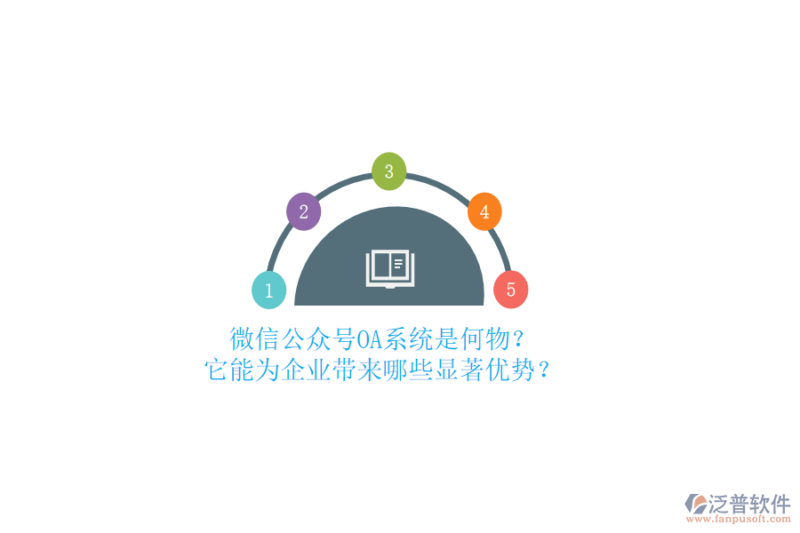 微信公眾號OA系統(tǒng)是何物？它能為企業(yè)帶來哪些顯著優(yōu)勢？