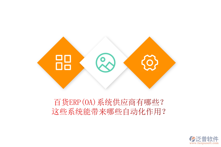 百貨ERP(OA)系統(tǒng)供應(yīng)商有哪些？這些系統(tǒng)能帶來哪些自動(dòng)化作用？