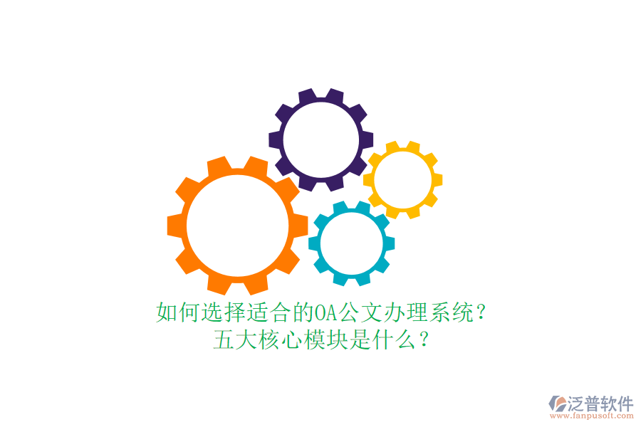如何選擇適合的OA公文辦理系統(tǒng)？五大核心模塊是什么？