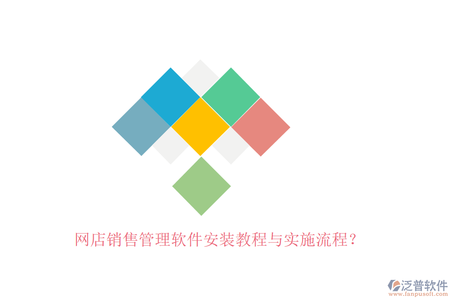 網(wǎng)店銷售管理軟件安裝教程與實施流程？