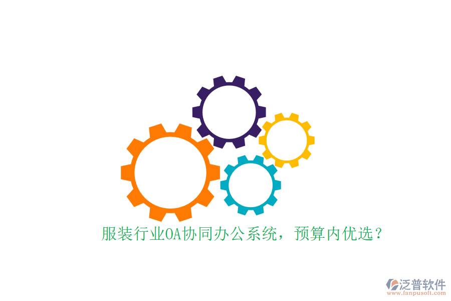 服裝行業(yè)OA協(xié)同辦公系統(tǒng)，預算內(nèi)優(yōu)選？