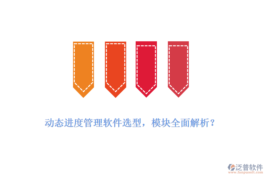 動態(tài)進度管理軟件選型，模塊全面解析？