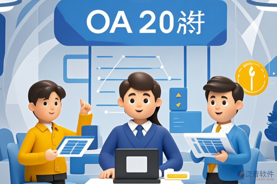 中小企業(yè)OA辦公系統(tǒng)品牌怎么選？哪家最佳？