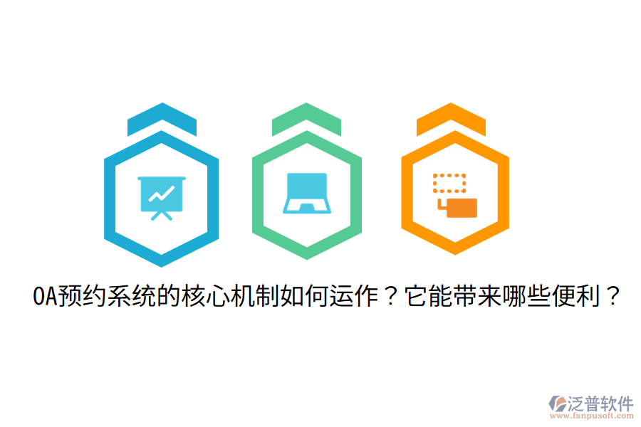  OA預(yù)約系統(tǒng)的核心機(jī)制如何運(yùn)作？它能帶來(lái)哪些便利？