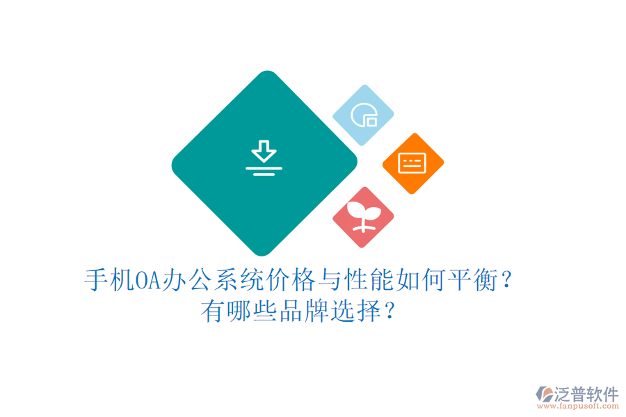手機OA辦公系統(tǒng)價格與性能如何平衡？有哪些品牌選擇？