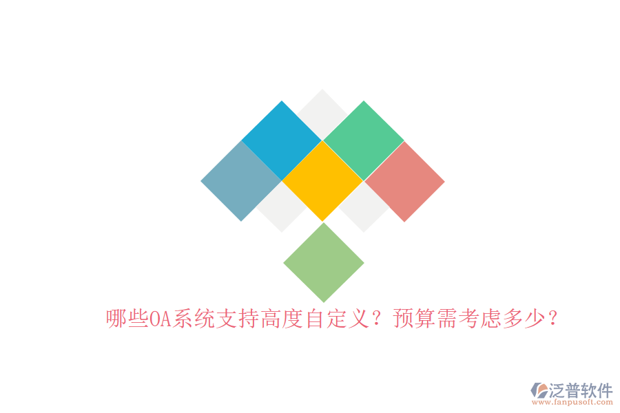 哪些OA系統(tǒng)支持高度自定義？預(yù)算需考慮多少？