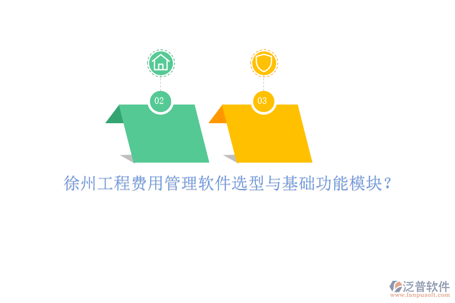 徐州工程費用管理軟件選型與基礎功能模塊?