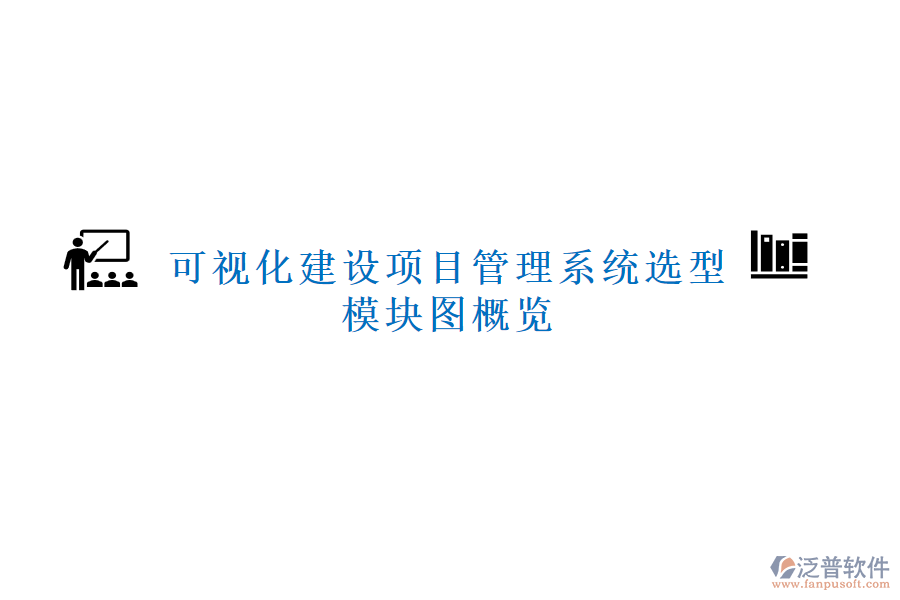 可視化建設(shè)項(xiàng)目管理系統(tǒng)選型，模塊圖概覽
