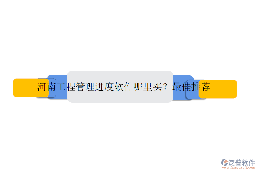 河南工程管理進(jìn)度軟件哪里買？最佳推薦