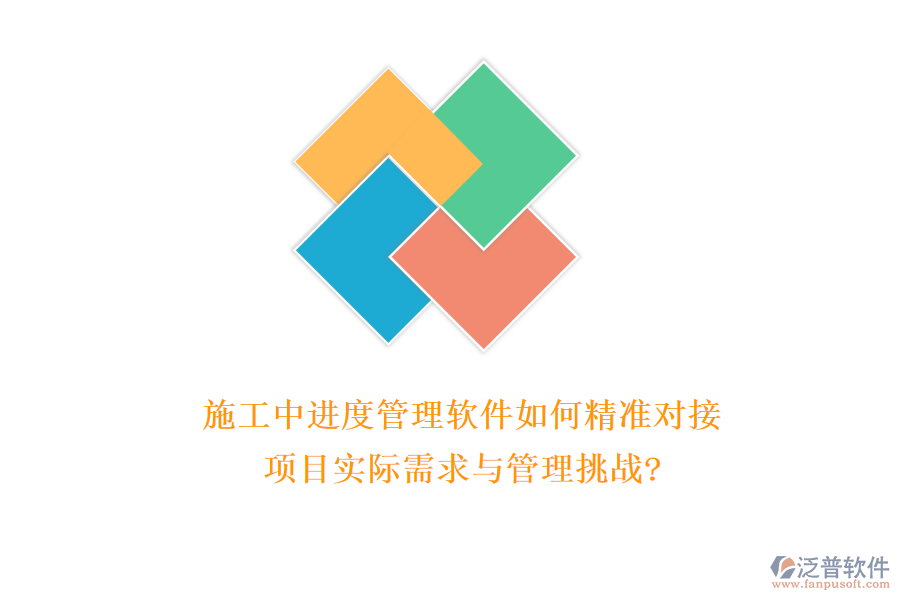 施工中進(jìn)度管理軟件如何精準(zhǔn)對接項目實際需求與管理挑戰(zhàn)?