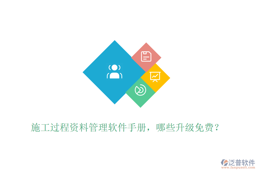 施工過程資料管理軟件手冊(cè)，哪些升級(jí)免費(fèi)？