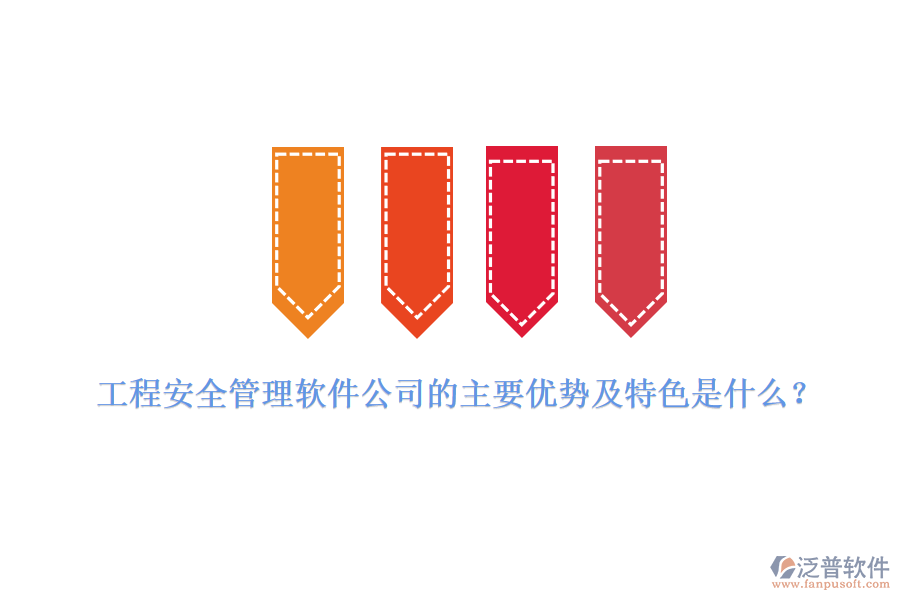 工程安全管理軟件公司的主要優(yōu)勢(shì)及特色是什么？