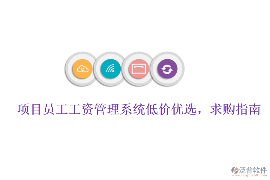 項(xiàng)目員工工資管理系統(tǒng)低價優(yōu)選，求購指南