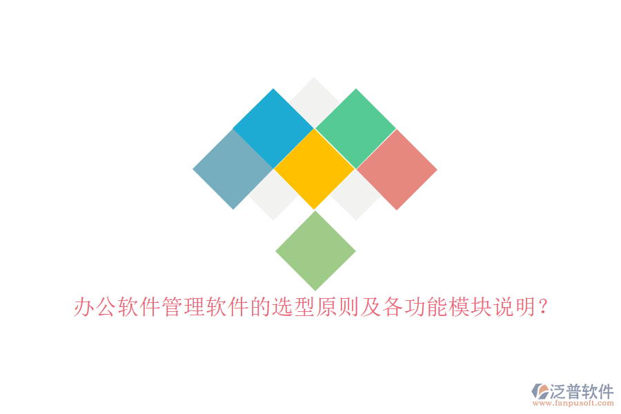 辦公軟件管理軟件的選型原則及各功能模塊說明？