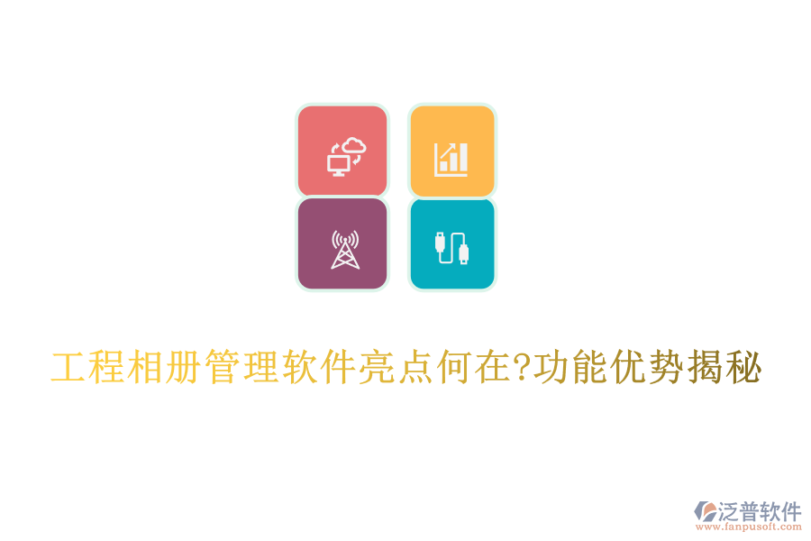 工程相冊(cè)管理軟件亮點(diǎn)何在?功能優(yōu)勢(shì)揭秘