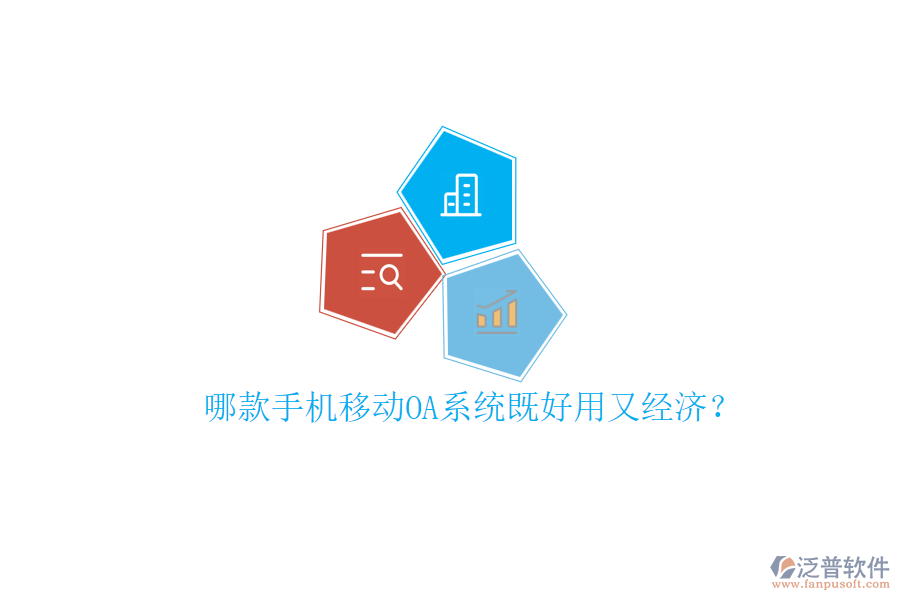 哪款手機(jī)移動OA系統(tǒng)既好用又經(jīng)濟(jì)？