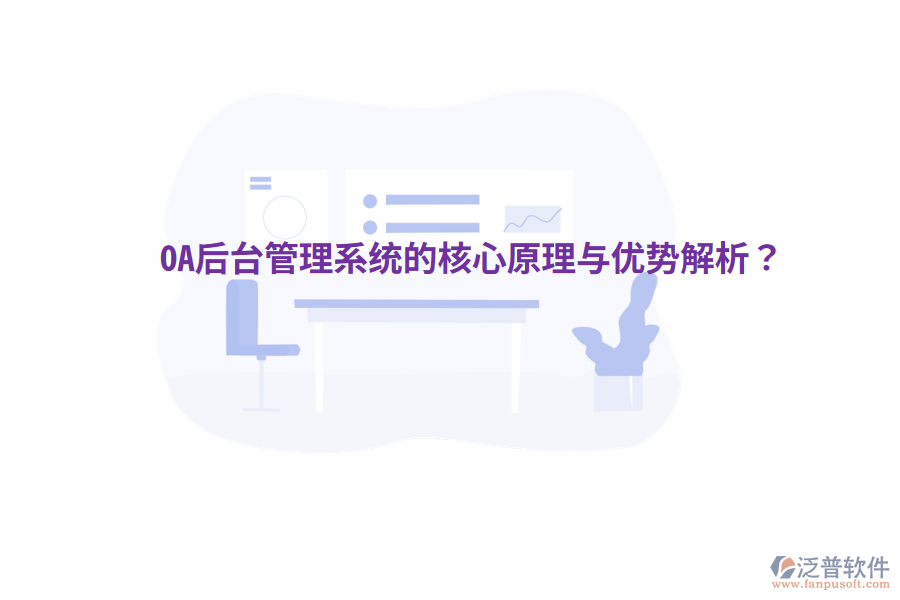  OA后臺管理系統(tǒng)的核心原理與優(yōu)勢解析？