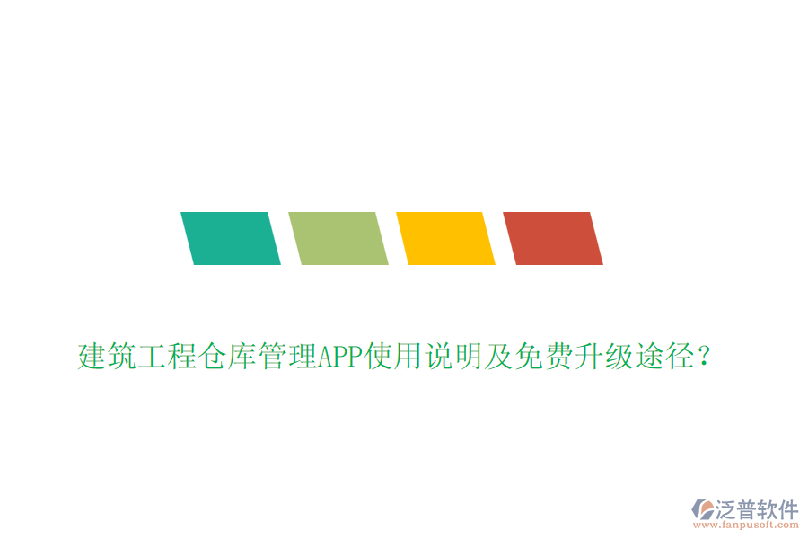 建筑工程倉庫管理APP使用說明及免費升級途徑？