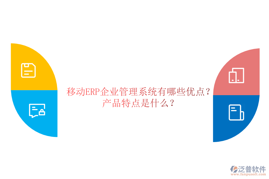移動ERP企業(yè)管理系統(tǒng)有哪些優(yōu)點？產(chǎn)品特點是什么？