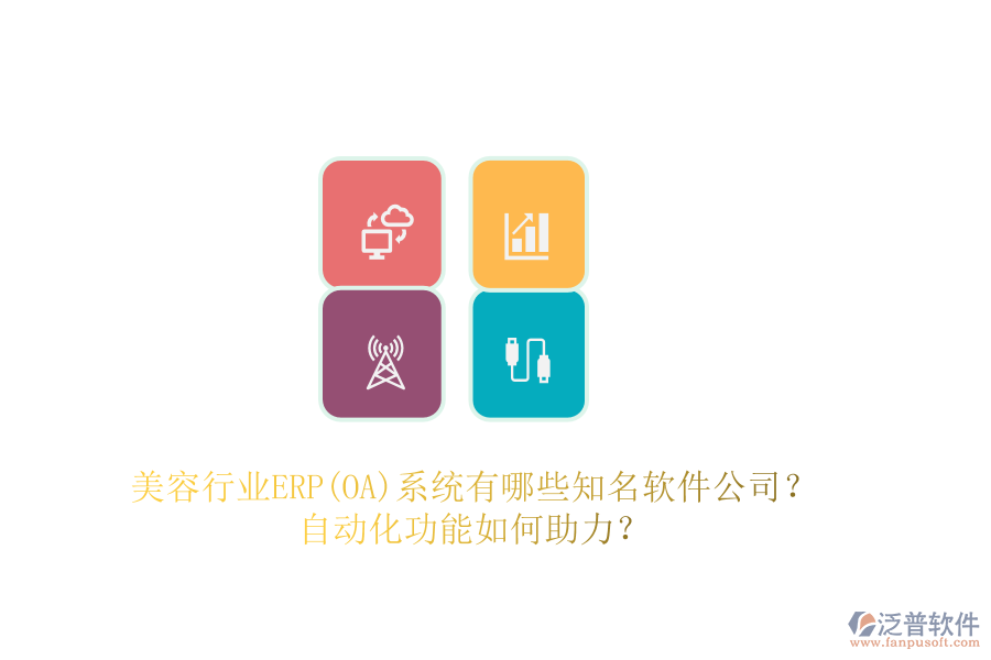 美容行業(yè)ERP(OA)系統(tǒng)有哪些知名軟件公司？自動(dòng)化功能如何助力？