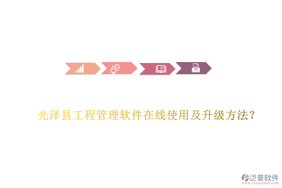 光澤縣工程管理軟件在線使用及升級(jí)方法？